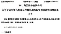 腾讯4.5亿元投资TCL集团子