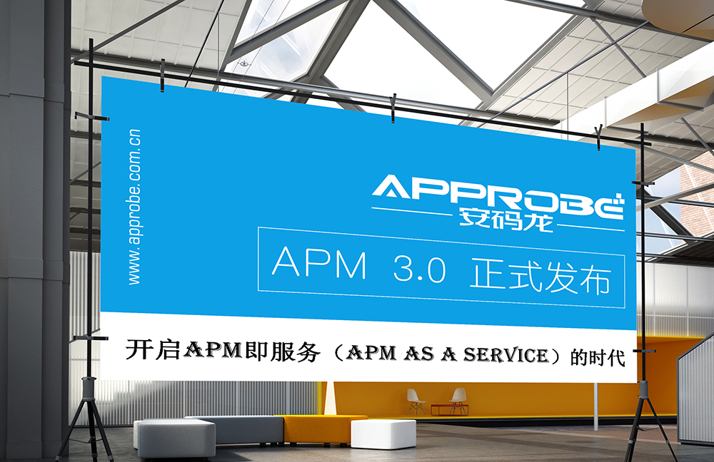 安码龙APPROBE APM v3.0版本正式发布，开启APM即服务